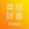 [iPhoneアプリ]　ウェブリオ英和辞典 – Weblioが出している英和和英辞書