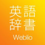 [iPhoneアプリ]　ウェブリオ英和辞典 – Weblioが出している英和和英辞書