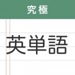 [iPhoneアプリ]　究極英単語 – 忘却曲線に基づいた単語学習アプリ　